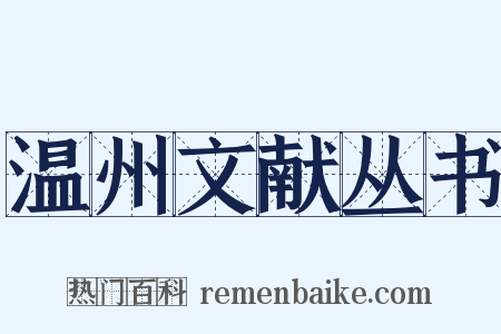 温州文献丛书是什么意思的图片